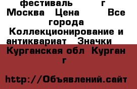 1.1) фестиваль : 1985 г - Москва › Цена ­ 90 - Все города Коллекционирование и антиквариат » Значки   . Курганская обл.,Курган г.